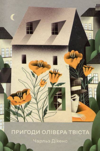 Пригоди Олівера Твіста