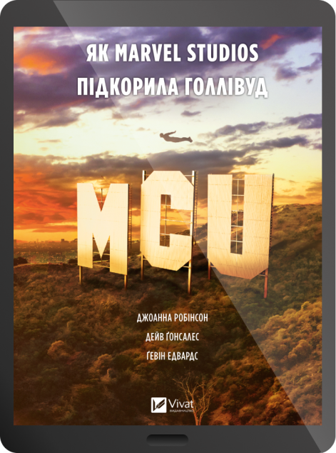 Електронна книга «MCU: Як Marvel Studios підкорила Голлівуд»