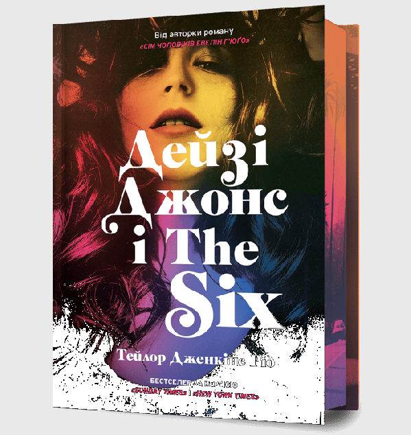 Дейзі Джонс і The Six (Limited edition)