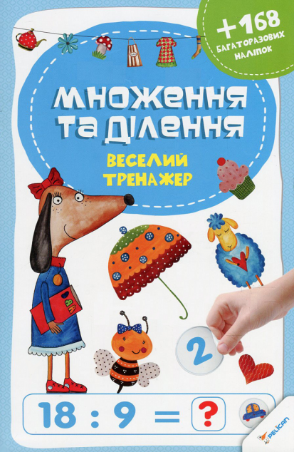 Множення та ділення. Веселий тренажер