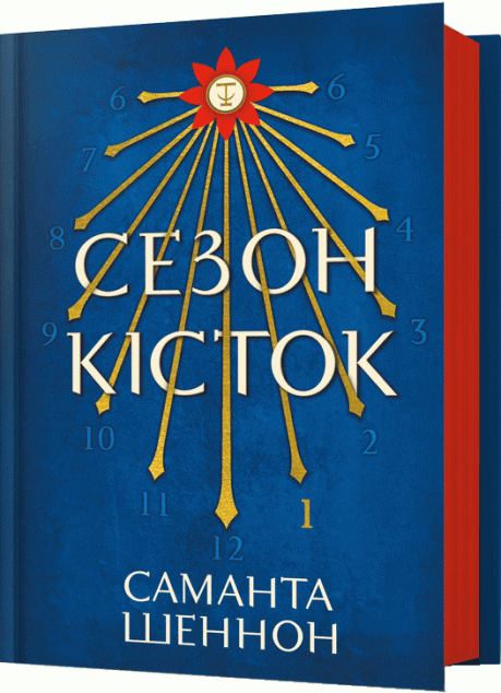 Сезон кісток