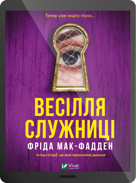 Електронна книга «Весілля служниці»