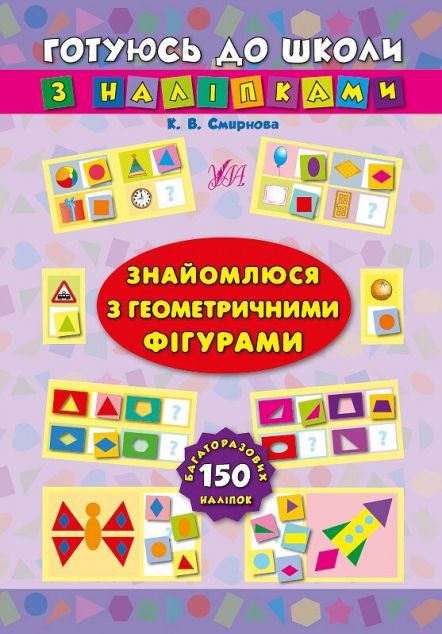 Готуюсь до школи з наліпками. Знайомлюся з геометричними фігурами
