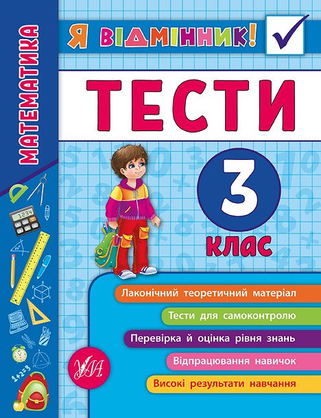 Я відмінник! 3 клас (комплект із 3 книг)