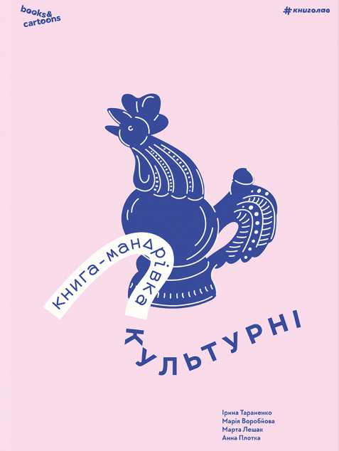 Книга-мандрівка. Культурні — 