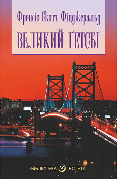 Великий Ґетсбі