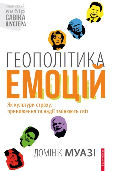 Геополітика емоцій