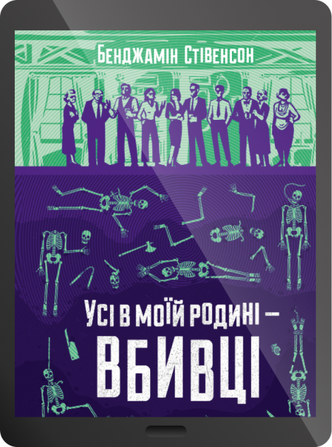 Електронна книга «Усі в моїй родині — вбивці | купити книгу онлайн