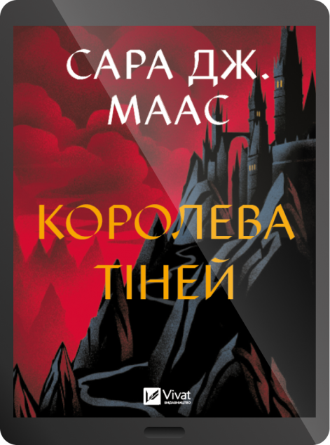 Електронна книга «Королева тіней»