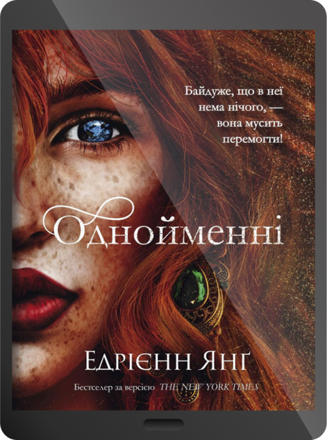 Електронна книга «Однойменні | купити книгу онлайн