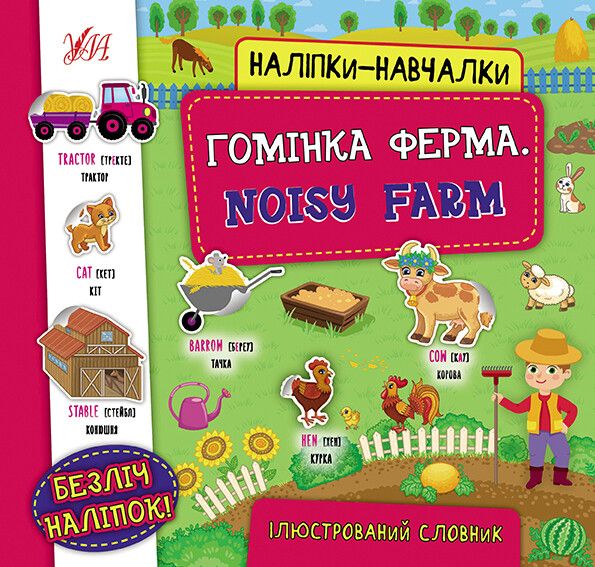 Наліпки-навчалки. Гомінка ферма / Noisy Farm