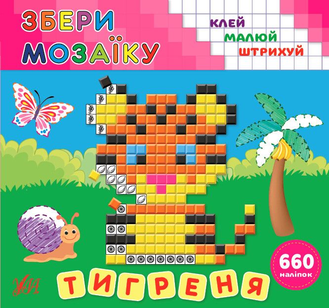 Збери мозаїку. Тигреня