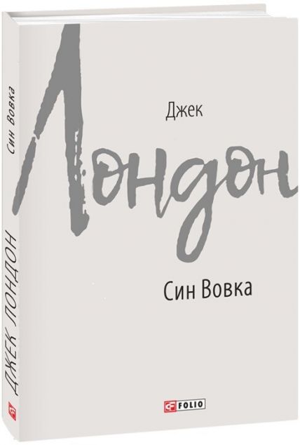 Син Вовка — Класична зарубіжна проза