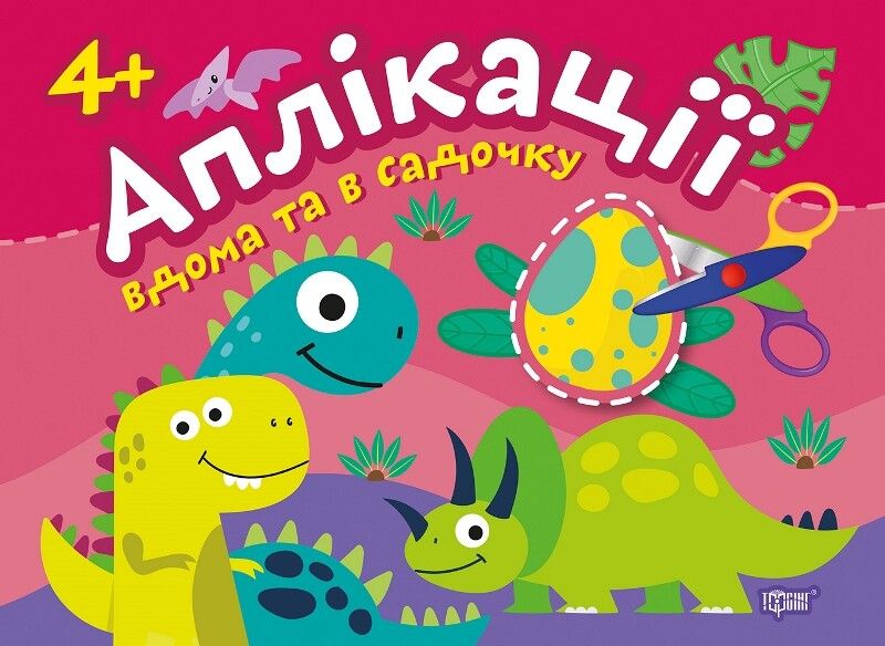 Клеїмо вдома та в садочку. Динозаврики. Аплікації....