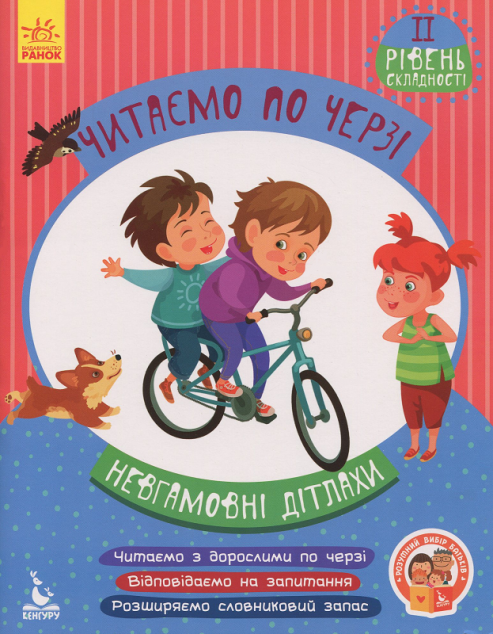Читаємо по черзі. 2-й рівень складності. Невгамовні...