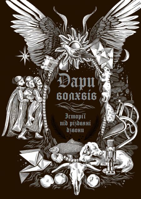 Дари волхвів. Історії під різдвяні дзвони