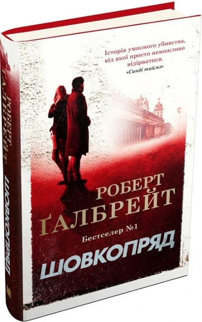 Шовкопряд (Корморан Страйк #2)