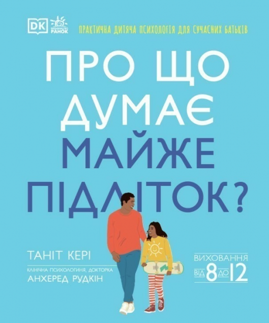 Про що думає майже підліток? — 