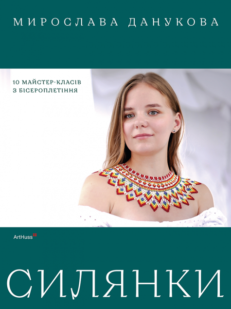 Силянки. 10 майстер-класів з бісероплетіння