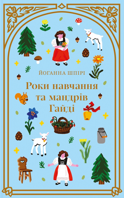 Роки навчання та мандрів Гайді