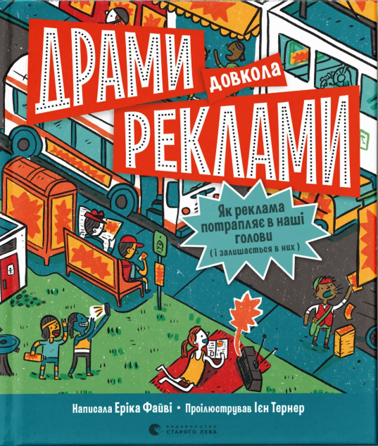 Драми довкола реклами