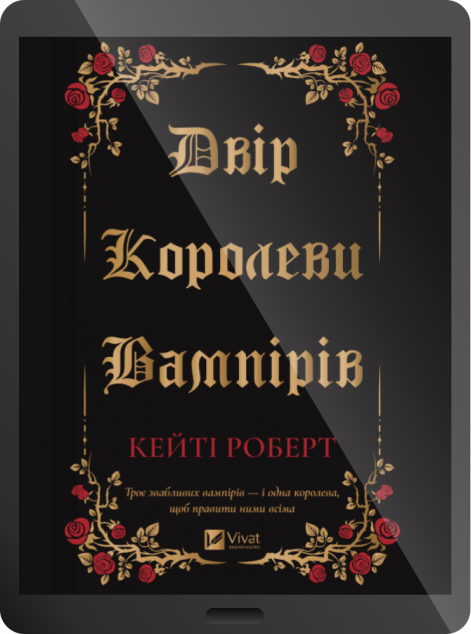 Електронна книга «Двір королеви вампірів»