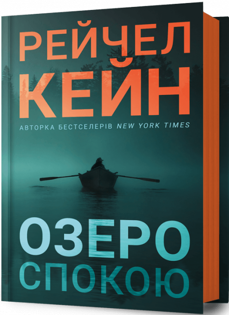 Озеро спокою