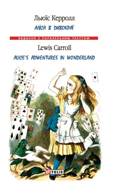 Аліса в Дивокраї / Alice's Adventures in Wonderland
