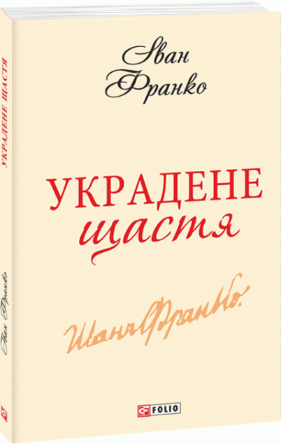 Украдене щастя