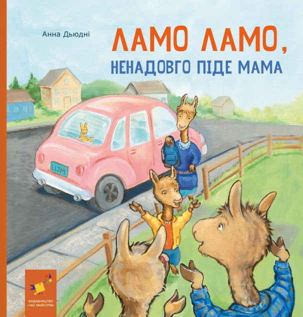 Ламо Ламо, ненадовго піде мама