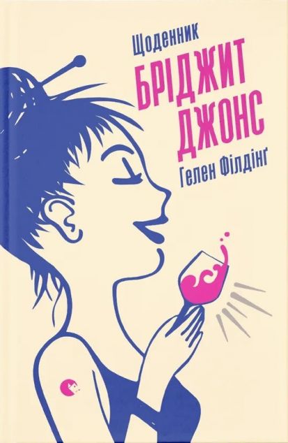 Щоденник Бріджит Джонс (Бріджит Джонс #1)