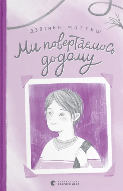 Ми повертаємось додому