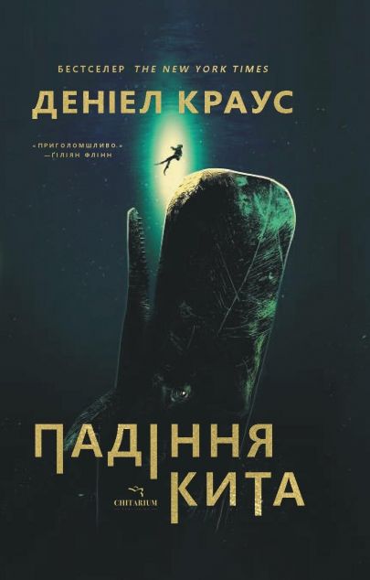 Падіння кита — 