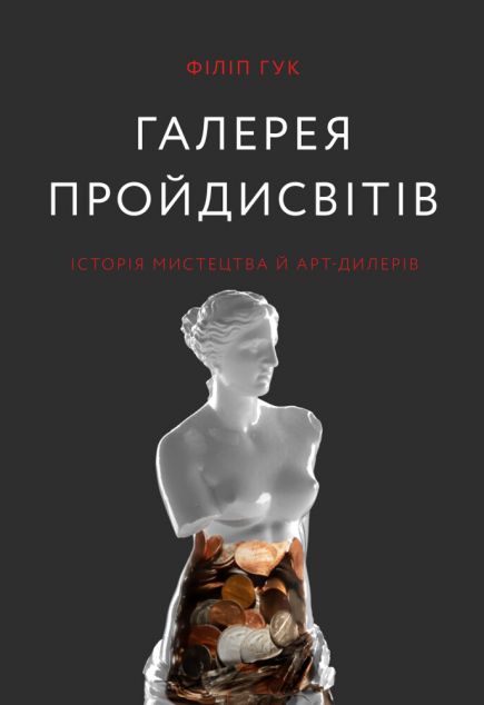 Галерея пройдисвітів. Історія мистецтва й арт-дилерів — Мистецтво