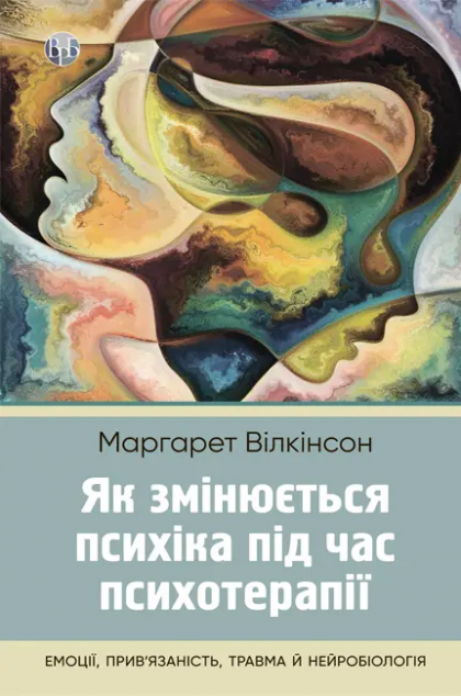 Книга Як змінюється психіка під час психотерапії: емоції,...