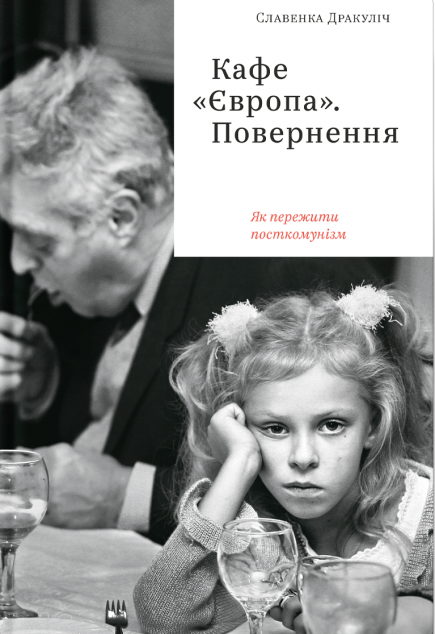 Кафе "Європа". Повернення. Як пережити посткомунізм