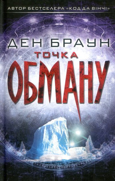 Точка обману — 