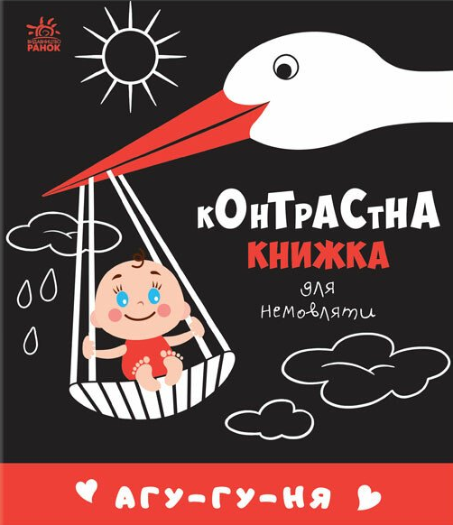 Контрастна книжка для немовляти. Агу-гу-ня