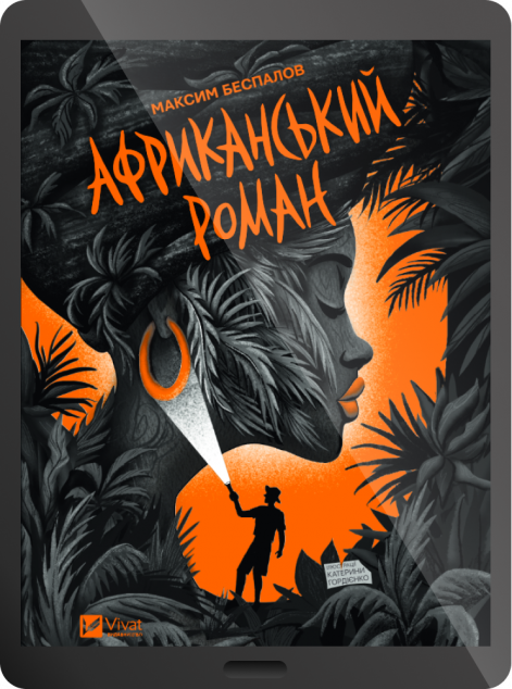 Електронна книга «Африканський роман» — 