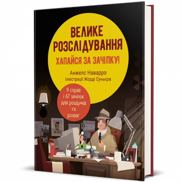 Велике розслідування