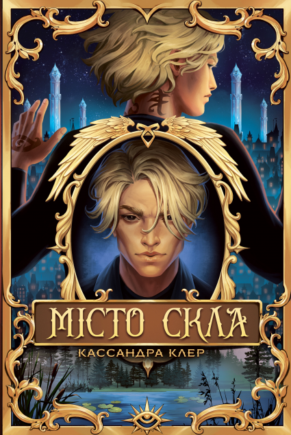 Місто Скла — 
