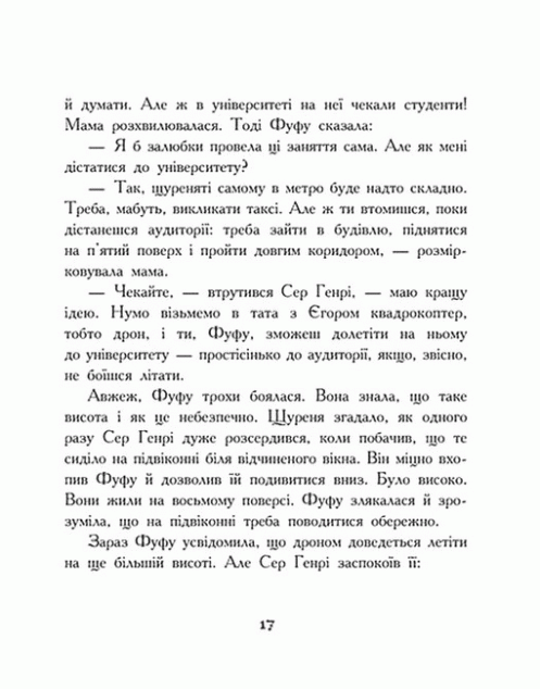 Щуреня Фуфу та вірний друг Сер Генрі — 