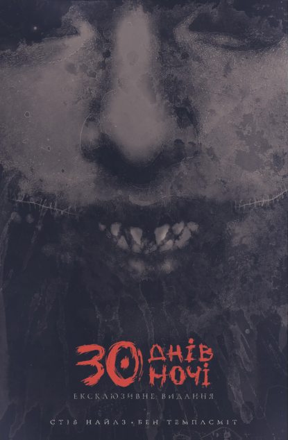 30 днів ночі. Книга 1