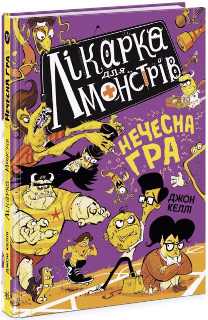 Нечесна гра (Лікарка для монстрів #4)