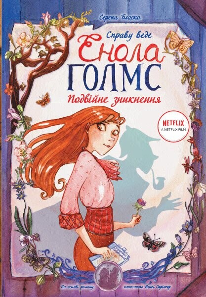 Подвійне зникнення (Справу веде Енола Голмс #1)
