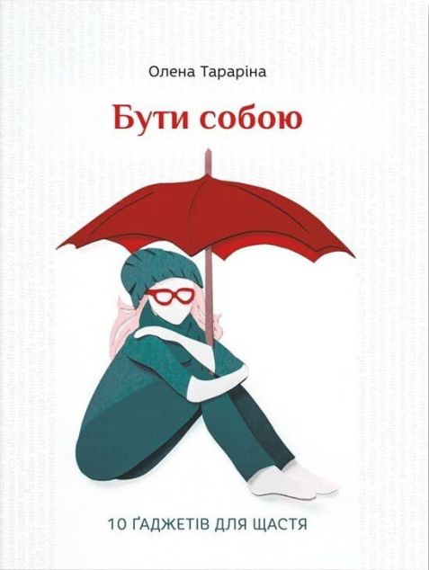 Бути собою. 10 ґаджетів для щастя
