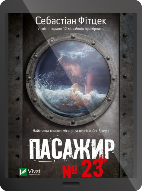 Електронна книга «Пасажир №23»