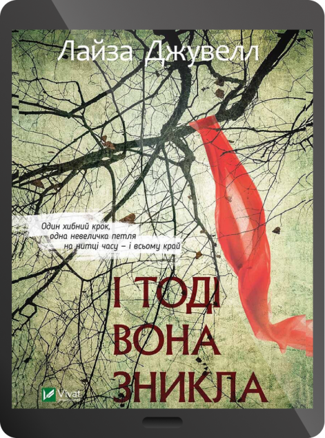 Електронна книга «І тоді вона зникла | купити книгу онлайн