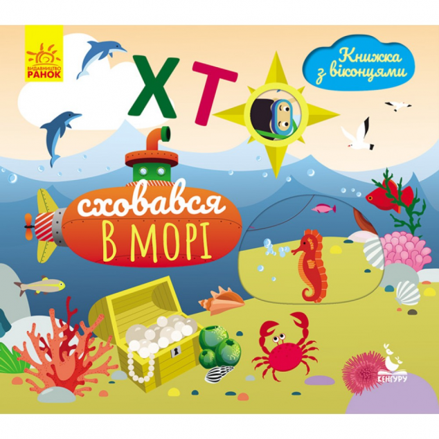Хто сховався у морі