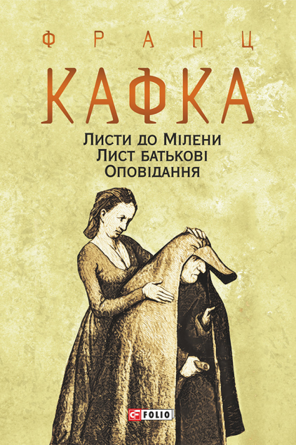 Листи до Мілени. Лист батькові. Оповідання | купити книгу онлайн
